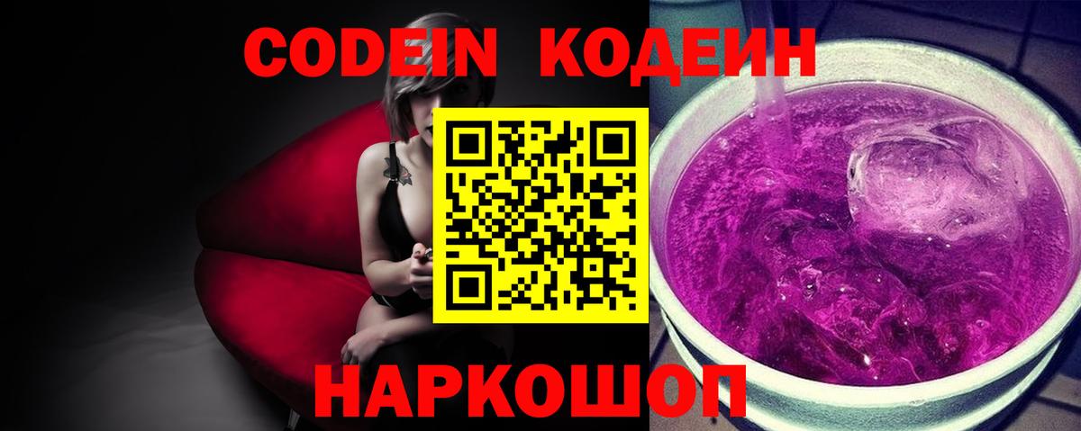 Лесной  Кодеин Purple Drank  Codein напиток Lean (лин)  Вход с VPN 